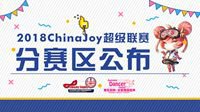 2018 ChinaJoy超级联赛分赛区公布