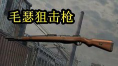 《荒野行动》大腿秀第十期：毛瑟狙击枪介绍