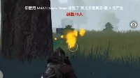 《荒野行动》苏神雾天决战区15杀第一！