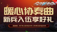 狂欢度双旦 《全球使命3》新版福利不能停