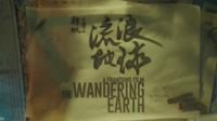 刘慈欣《流浪地球》电影预告 带着地球逃离银河系