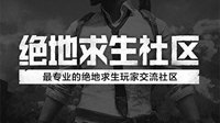 查战绩带妹开黑 《绝地求生》推出专属APP