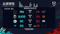 12月29日新战舰RW德杯首秀战  BLG对阵HKC