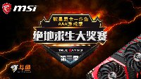 微星显卡AAA游戏季“绝地求生大奖赛”落幕