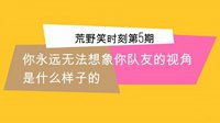 《荒野笑时刻》第5期 队友的视角你无法想象