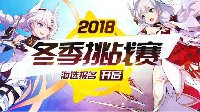 《崩坏3》2018冬季挑战赛开启