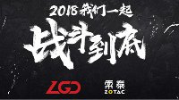 风雨同舟 ZOTAC索泰与LGD正式建立合作伙伴关系