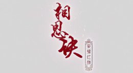 《王者荣耀》中国风歌舞相思诀-荣耀红颜MV首发