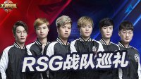 心怀不惧 战无不胜《王者荣耀》预选赛RSG战队巡礼