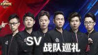勇往直前 势不可挡《王者荣耀》预选赛SV战队巡礼