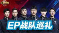 不卑不亢 成就梦想《王者荣耀》预选赛EP战队巡礼