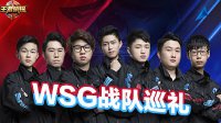 年轻之师 梦想所向《王者荣耀》预选赛WSG战队巡礼