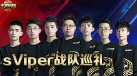 传承荣耀 蛇我其谁《王者荣耀》预选赛sViper巡礼