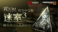 官方中文版《迷室3》精彩内容抢先看