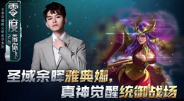 《王者荣耀》零度带你飞42期 雅典娜觉醒统御战场