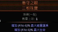 《流放之路》长老珠宝看守之眼各词缀价值分析