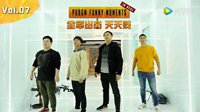 《全军出击天天贱》第7期：平底锅带你走天下