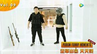 《全军出击天天贱》第9期：听老大的 这里很安全