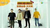 《全军出击天天贱》第10期：手雷临头各自飞