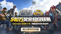 《终结者2》1月7日中国区决赛 SNH48打Call