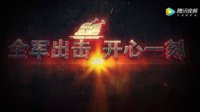 《全军出击开心一刻》第一期：大杂烩