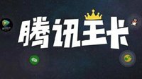 腾讯王卡日租宝免费升级 1元800MB流量