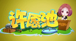《许愿池》第1期：如果你是《全军出击》策划