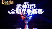 梦幻西游2017武神坛全明星争霸赛冠军出炉！