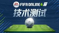 FIFA Online 4首测开启转会如炒股