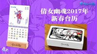 陪伴是最长情的告白 新倩女幽魂年历来袭