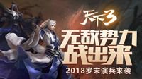 《天下3》岁末势力演兵燃情首战 无敌势力战出来！