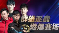 《王者荣耀》KPL春季赛预选赛第5日精彩瞬间