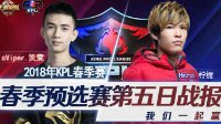 sViper反超YTG《王者荣耀》KPL春季赛1.05战报
