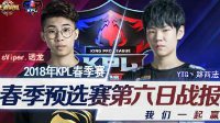 sViper拿下SV《王者荣耀》KPL春季赛1.06战报