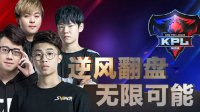 《王者荣耀》KPL春季赛预选赛第6日精彩瞬间