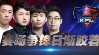 《王者荣耀》KPL春季赛预选赛第7日精彩瞬间