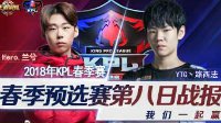 Hero十连胜锁定晋级《王者荣耀》KPL春季赛1.08战报