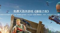 《堡垒之夜》中文版开测 免费下载流畅游玩