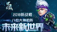 《问道》数字大服2018 推世界等级全新玩法