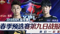 sViper进入淘汰赛《王者荣耀》KPL春季赛1.09战报