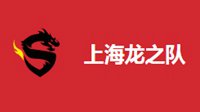 《守望先锋》联赛上海龙之队首秀 0:4不敌对手