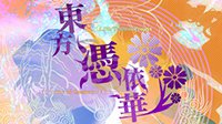 《东方凭依华》免安装正式版下载发布