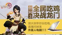 朕的外星人来啦 《剑网3》迎新盛典今日开启