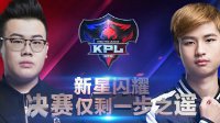《王者荣耀》KPL春季赛预选赛第10日精彩瞬间