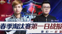 RSG与BA挺进胜者组《王者荣耀》KPL春季赛1.10战报