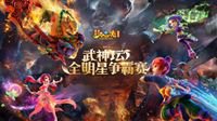 2017武神坛全明星争霸赛姑苏城进阶之路