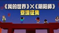 《我的世界》携手《阴阳师》开启寮境创作大赛