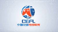 中国足球电竞联赛（CEFL）1月13号火爆开赛