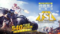 《终结者2》TSL 中国区公开赛落幕