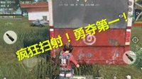 《荒野行动》精彩集锦：十一杀第一还有谁！